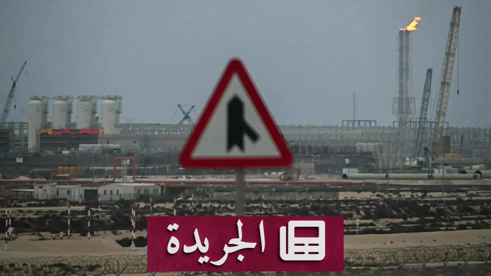 انفجار في مصنع برأس لفان دون إصابات أو تسرب - آخر أخبار الجريدة