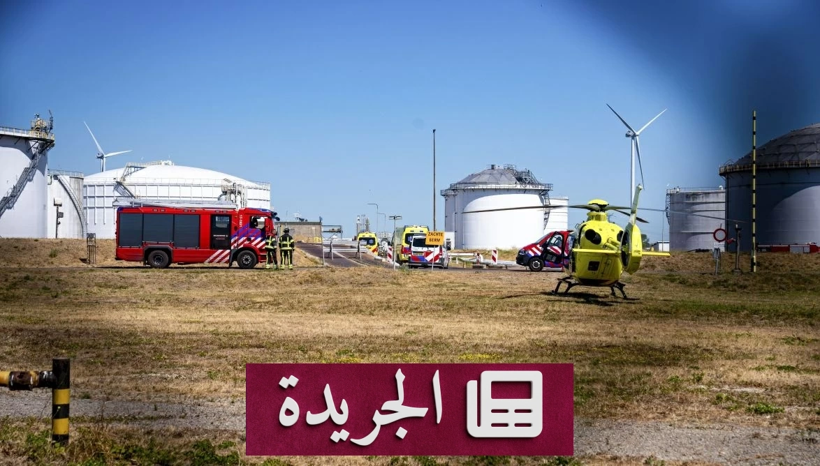 انفجار مفاجئ في ميناء روتردام يخلف قتيلاً وجرحى - آخر الأخبار - الجريدة