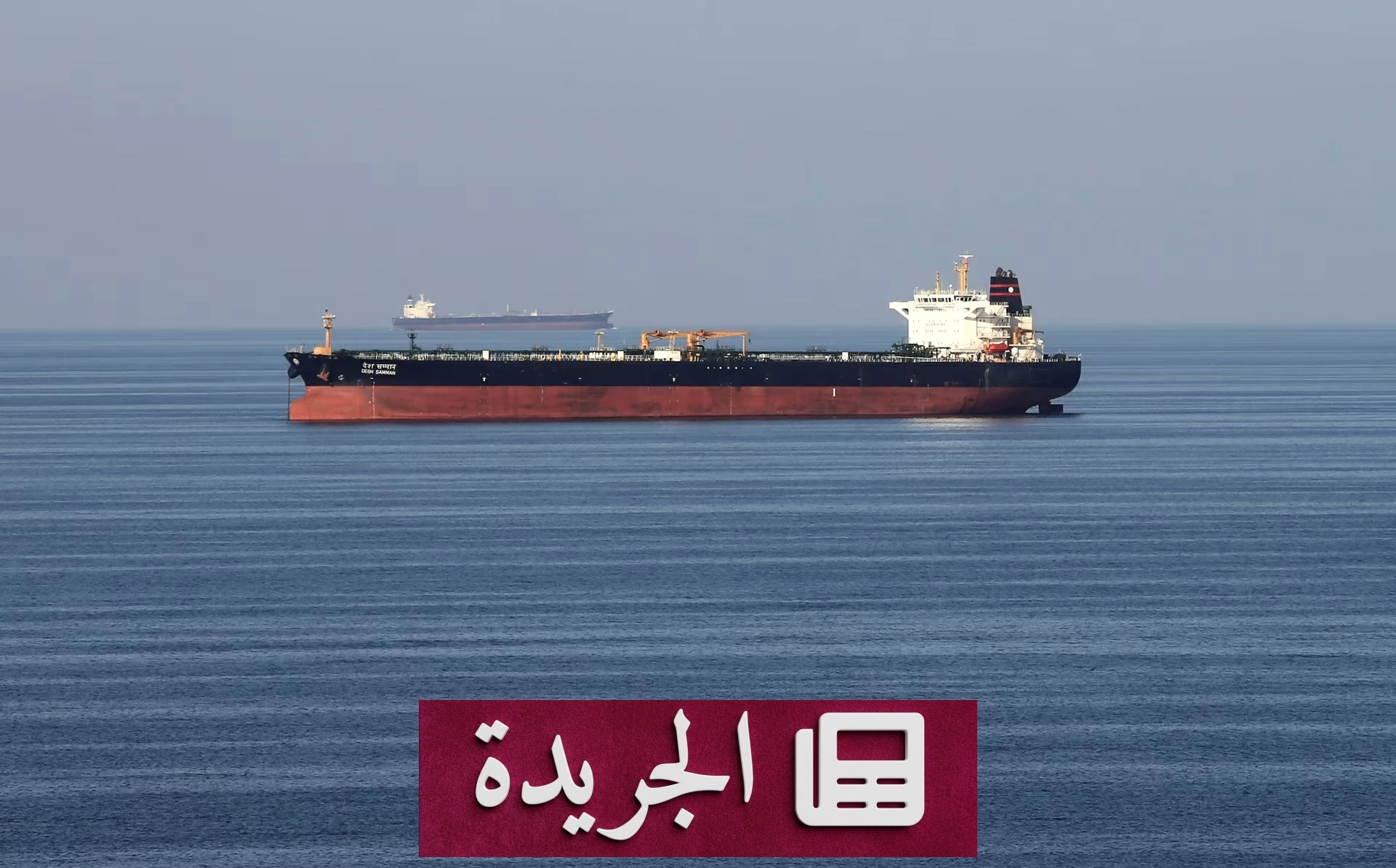 انفجار ناقلة نفط في مضيق هرمز إثر اصطدامها بلغم إيراني - آخر الأخبار - الجريدة