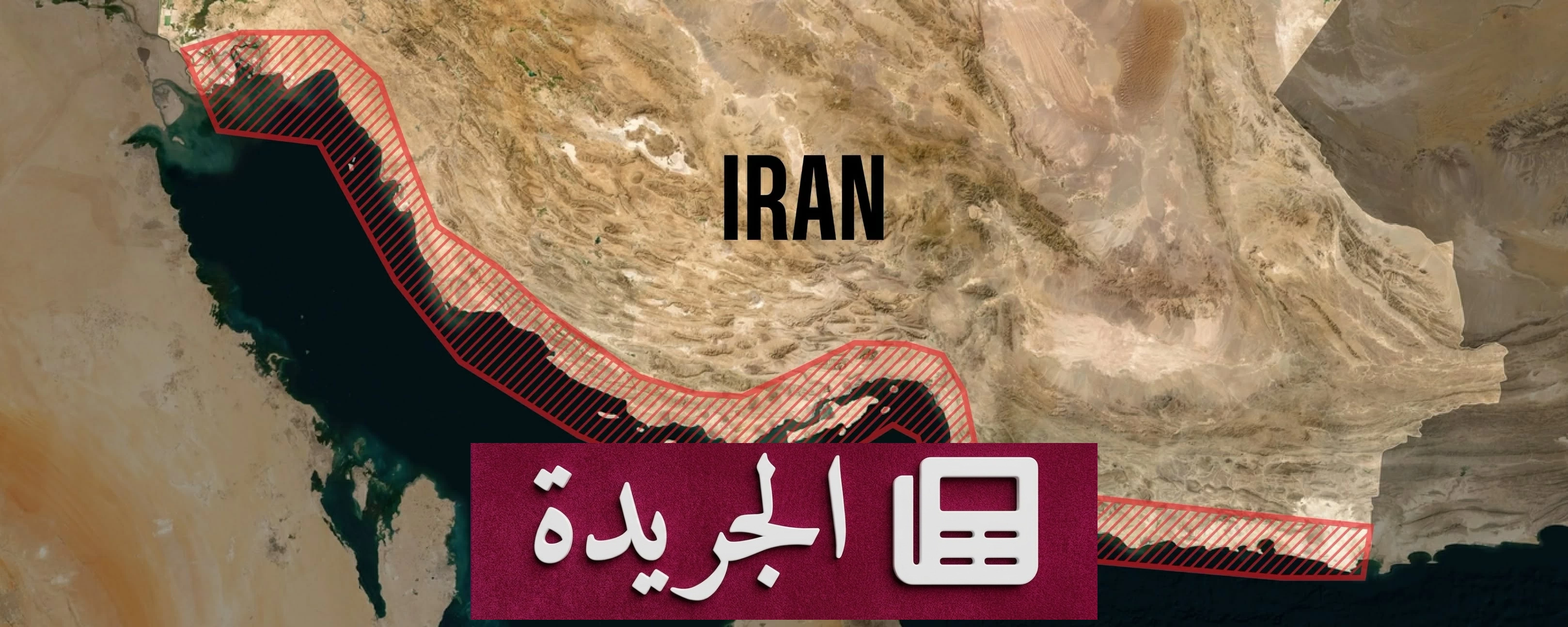 انفجارات في إيران واستئناف العمليات العسكرية الأمريكية - آخر الأخبار - الجريدة