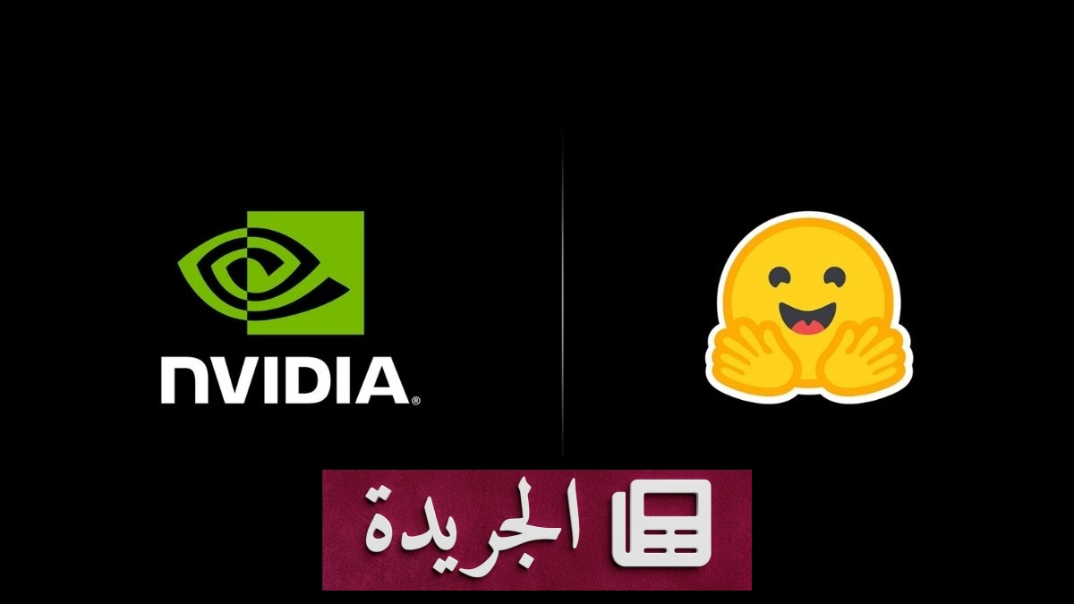إنفيديا تستحوذ على منصة هاغنغ فيس مقابل 13 مليار دولار بعد منافسة حادة - آخر الأخبار - الجريدة