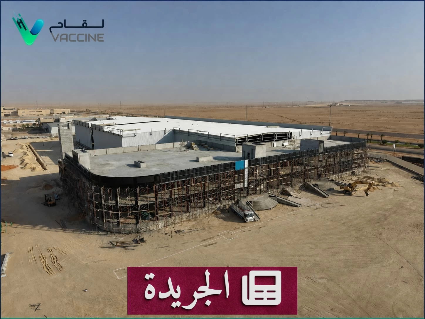 إنجاز وطني.. المملكة تقترب من إنتاج لقاحاتها محلياً - آخر الأخبار - الجريدة