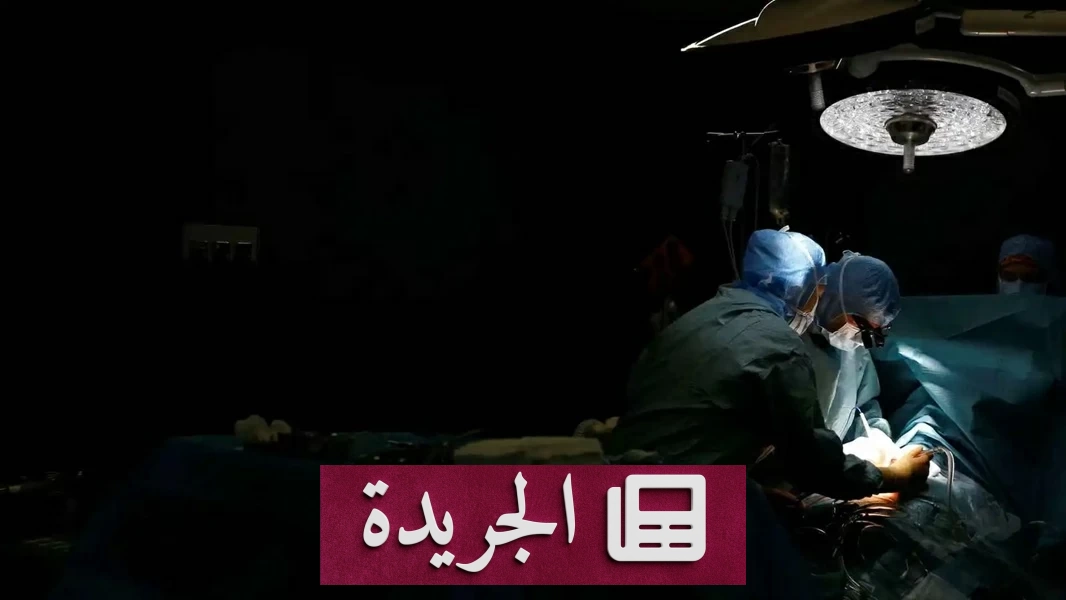 إنجاز طبي غير مسبوق بإنقاذ طفل بإزالة رصاصة من مخه - آخر أخبار الجريدة