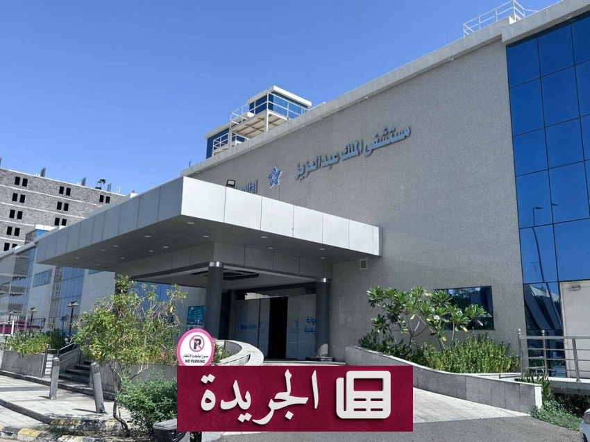 إنجاز طبي مميز لمستشفى الملك عبدالعزيز بمكة المكرمة لإنقاذ حاجّين