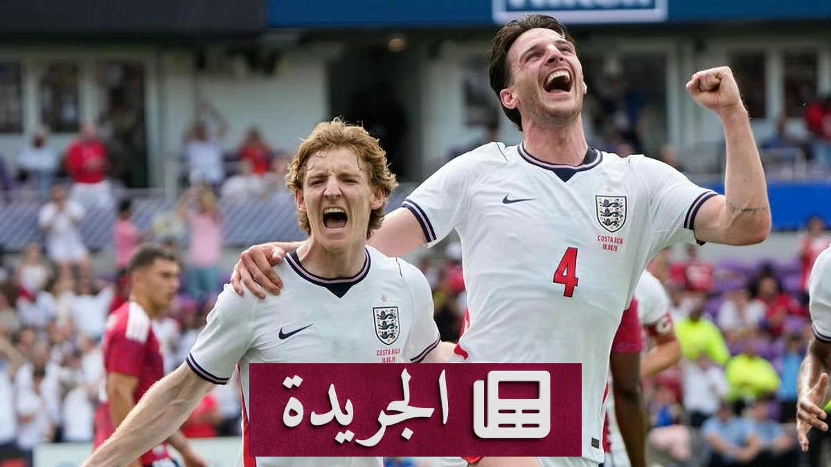 إنجلترا تهزم كوستاريكا بثلاثية في الوديّة الأخيرة قبل مونديال 2026 - آخر الأخبار - الجريدة