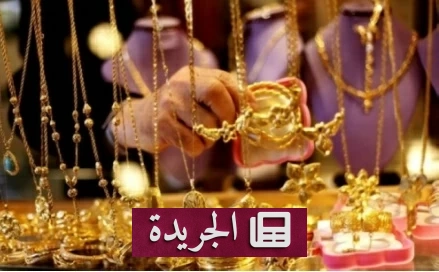 انحسار طوابير الذهب في مصر بعد تراجع أسعاره - آخر الأخبار - الجريدة