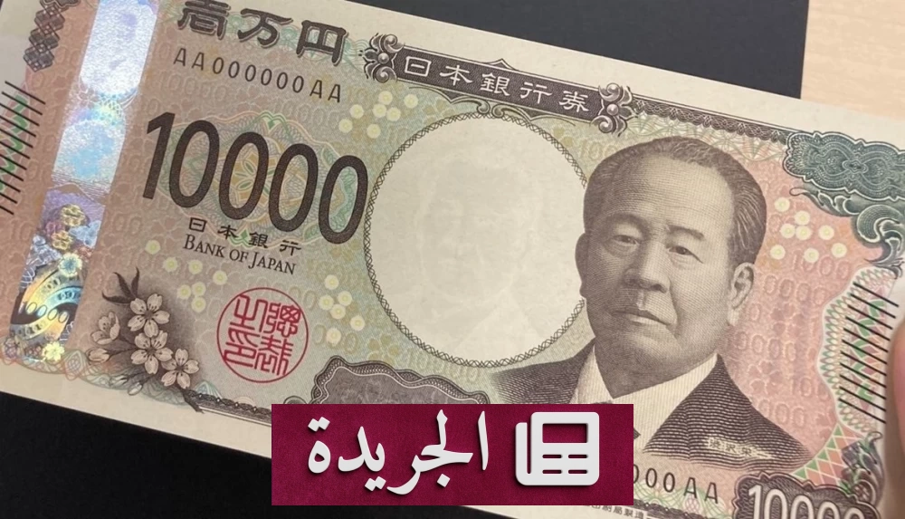 انهيار الين الياباني إلى أدنى مستوياته في أربعين عاماً أمام الدولار - آخر الأخبار - الجريدة