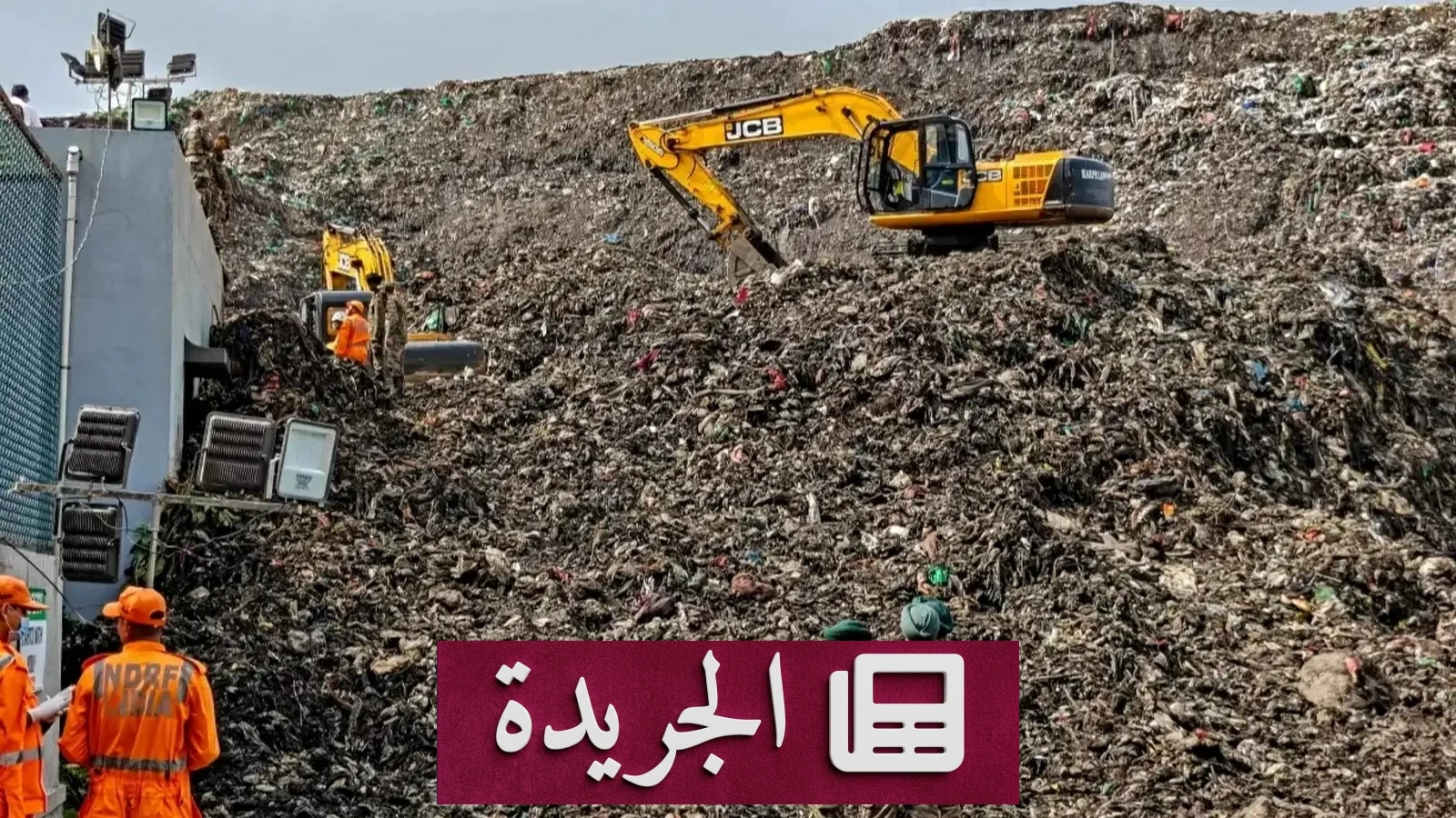 انهيار جبل القمامة في الهند يودي بحياة تسعة عمال - آخر الأخبار - الجريدة