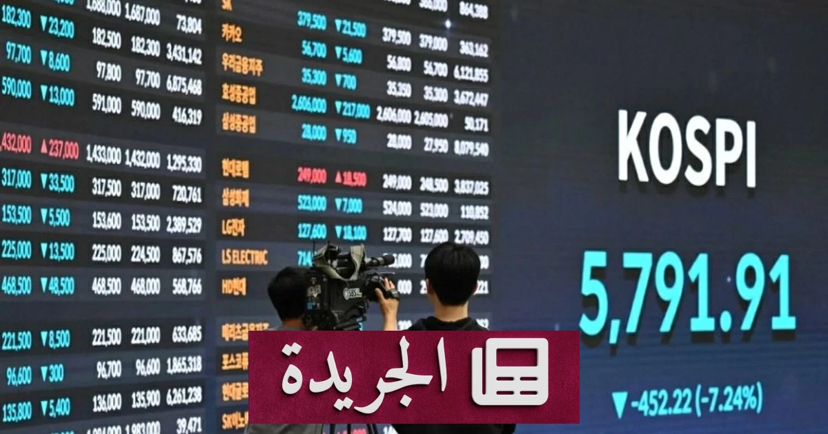 انهيار حاد لأسهم كوريا الجنوبية 9% وتعليق التداول في البورصة - آخر الأخبار - الجريدة