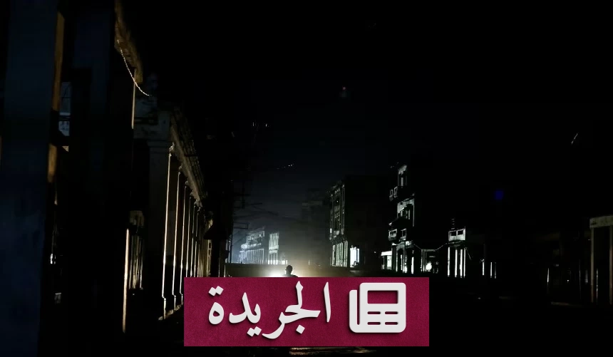 انهيار شبكة الكهرباء في كوبا يغرق البلاد في ظلام شامل - آخر أخبار الجريدة