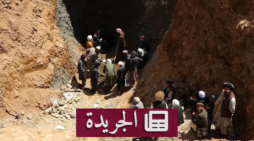 إنقاذ 10 عمال عالقين في منجم ذهب بأفغانستان بعد يومين تحت الأرض - آخر الأخبار - الجريدة