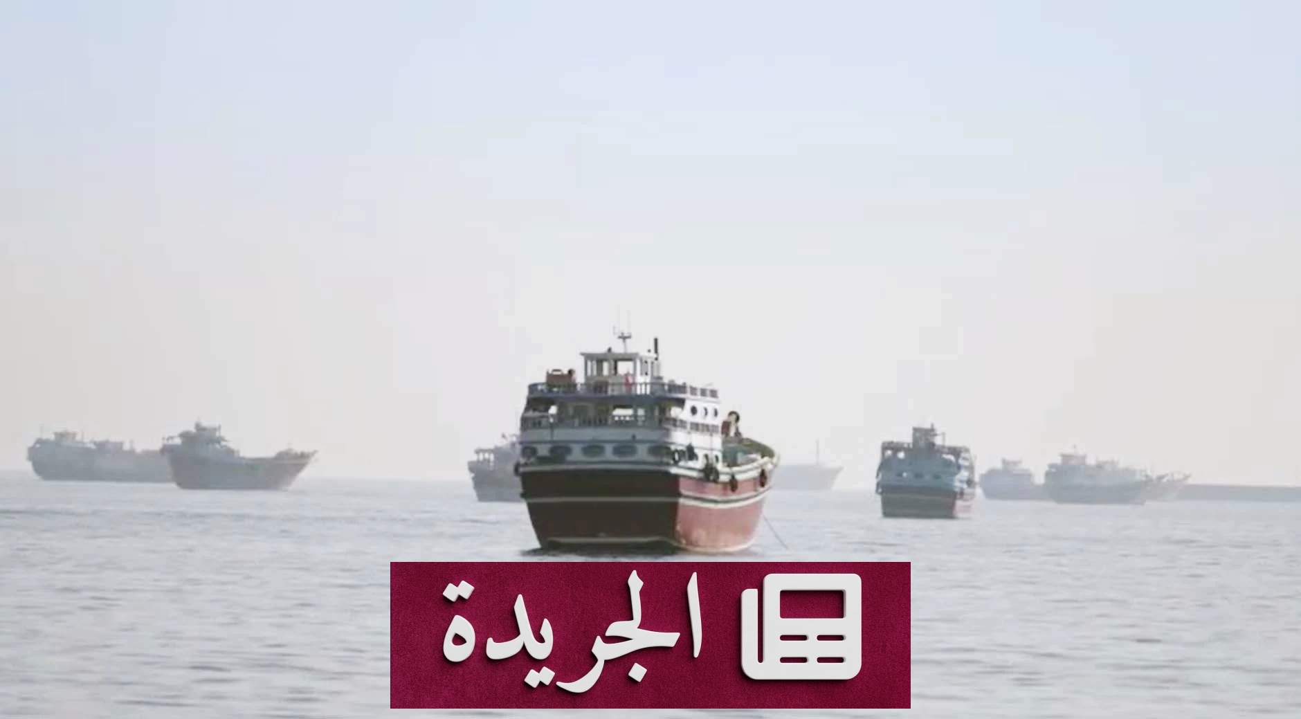 إنقاذ 23 من طاقم سفينة تجارية قبالة سواحل مسندم بعد استغاثة - آخر الأخبار - الجريدة