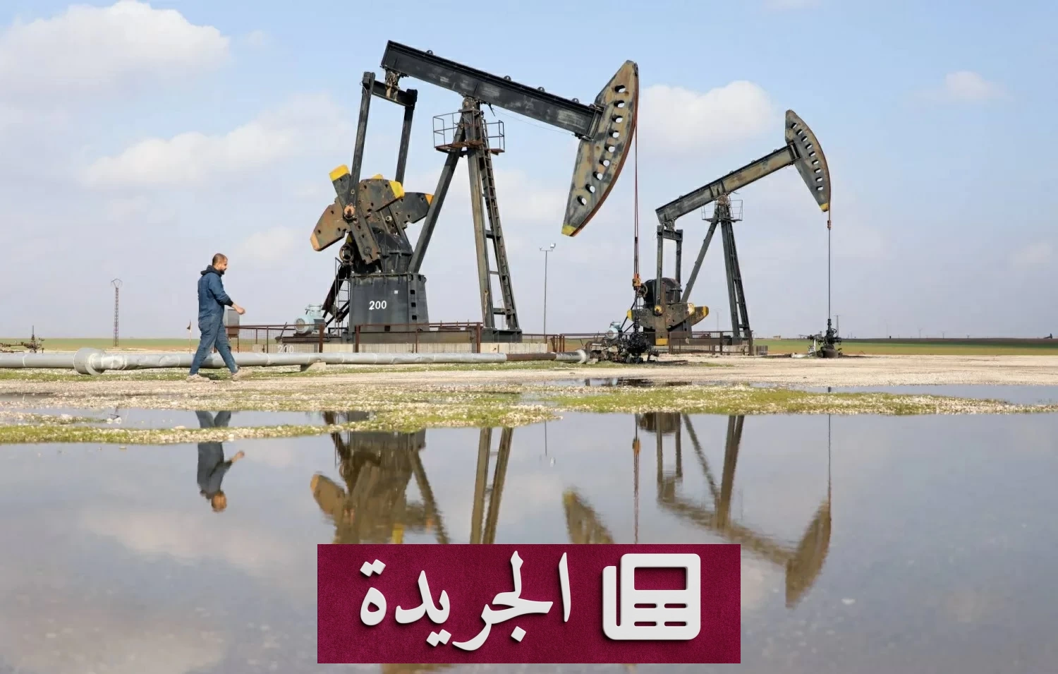 انخفاض أسعار النفط مع اقتراب حل سياسي محتمل في الخليج - آخر الأخبار - الجريدة
