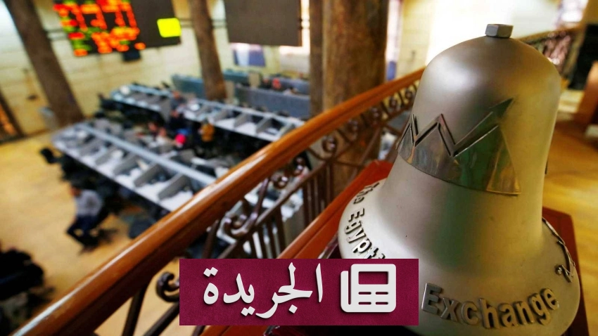 انخفاض قياسي في بورصة مصر بعد إغلاق التعاملات - آخر أخبار الجريدة