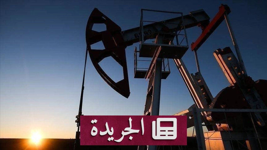 انخفاض قياسي لأسعار النفط مع تراجع برنت إلى 101 دولاراً للبرميل - آخر الأخبار - الجريدة