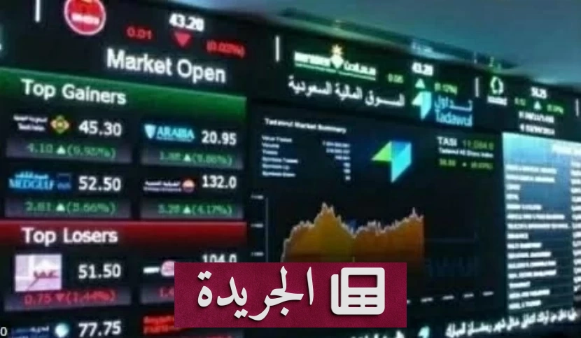انخفاض قياسي لمؤشر السوق السعودي 123 نقطة في جلسة اليوم - آخر الأخبار - الجريدة