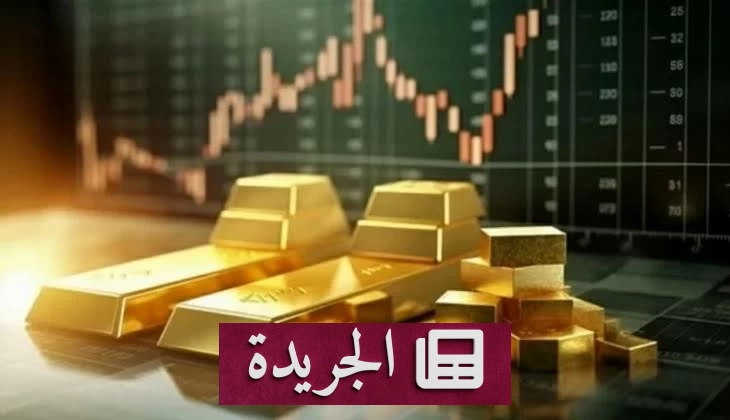 انخفاض طفيف لأسعار الذهب بعد قفزتها القياسية - آخر أخبار الجريدة