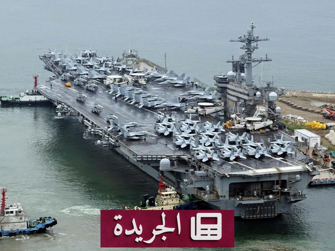 انسحاب حاملة الطائرات الأميركية أبراهام لينكولن من الشرق الأوسط بعد تسعة أشهر - آخر الأخبار - الجريدة