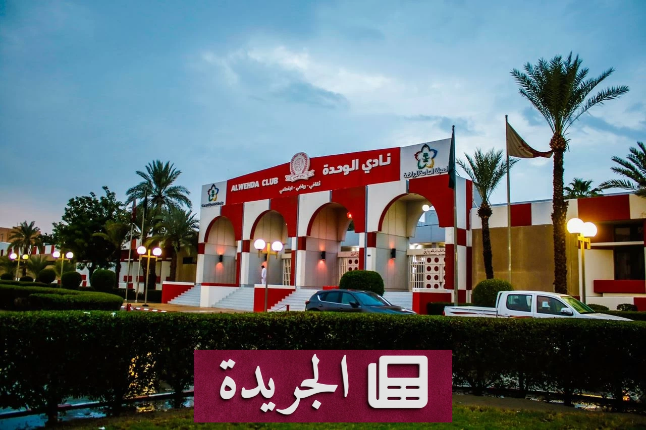 انسحاب قائمة أحمد الشريف وارتفاع حظوظ حازم اللحياني في رئاسة الوحدة - آخر الأخبار - الجريدة