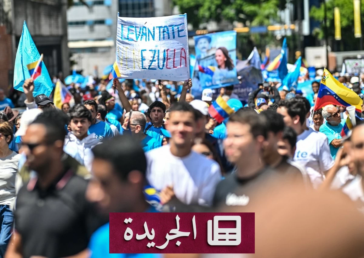 انشقاقات حادة في فنزويلا قبيل محادثات أمريكية حول الانتخابات الرئاسية - آخر الأخبار - الجريدة