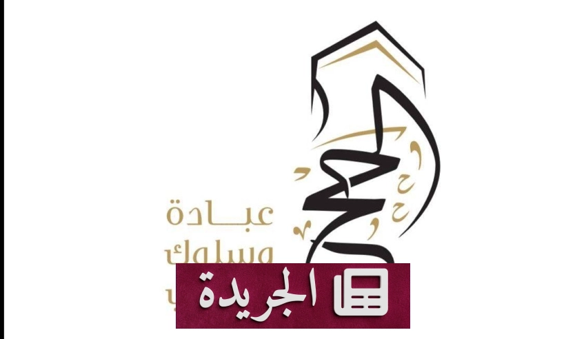 انتهاء الحملة الإعلامية لتوعية ضيوف الرحمن في مكة المكرمة - آخر الأخبار - الجريدة