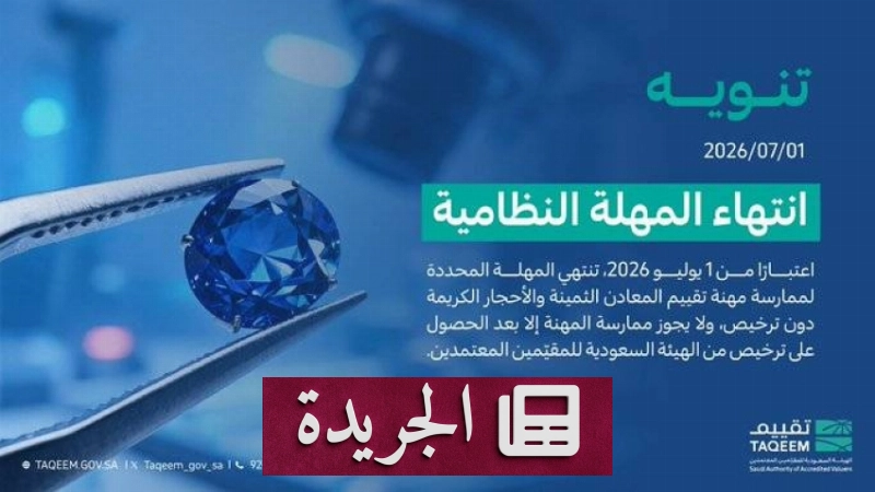 انتهاء المهلة النظامية لممارسة تقييم المعادن الثمينة والأحجار الكريمة في السعودية - آخر الأخبار - الجريدة