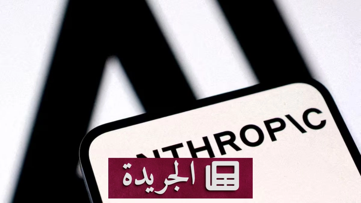 أنثروبيك تستثمر 100 مليون دولار لتدريب 10 آلاف مهندس ذكاء اصطناعي - آخر الأخبار - الجريدة