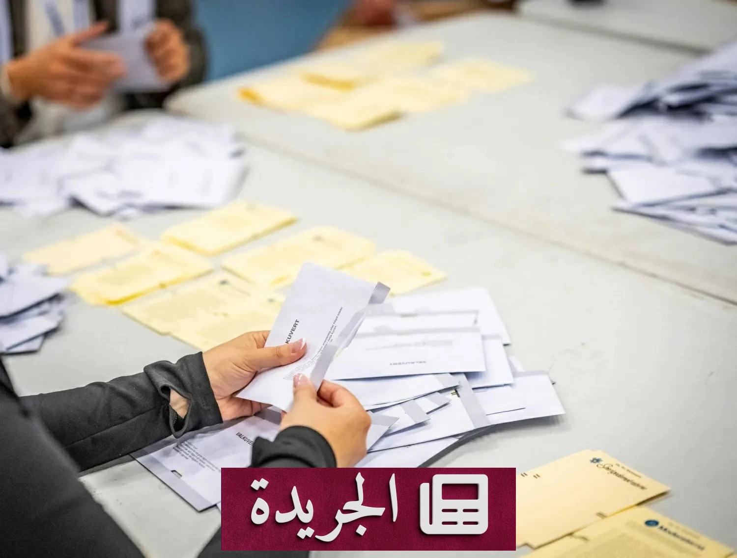 انتخابات السويد تتجه نحو مفاوضات صعبة لتشكيل الحكومة - آخر الأخبار - الجريدة
