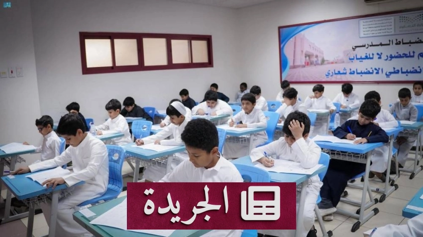 انطلاق اختبارات نهاية الفصل الدراسي بمدارس الباحة بمشاركة ثمانين ألف طالب وطالبة - آخر أخبار الجريدة
