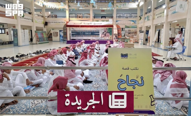 انطلاق العام الدراسي في منطقة مكة المكرمة بنجاح - آخر أخبار الجريدة