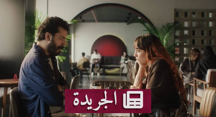 انطلاق العرض الأول للفيلم السعودي مسألة حياة أو موت في صالات السينما - آخر الأخبار - الجريدة