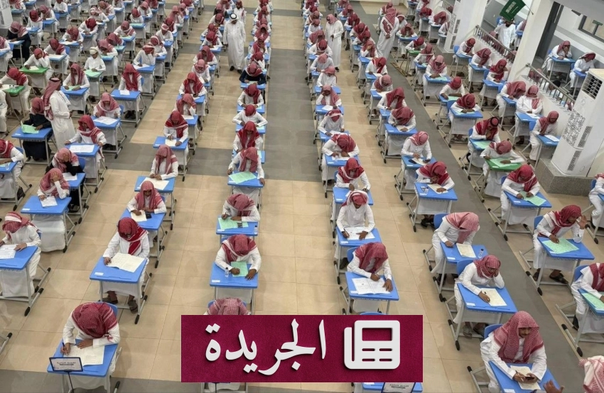 انطلاق الاختبارات النهائية لطلاب التعليم العام في ثلاث مدن سعودية - آخر أخبار الجريدة