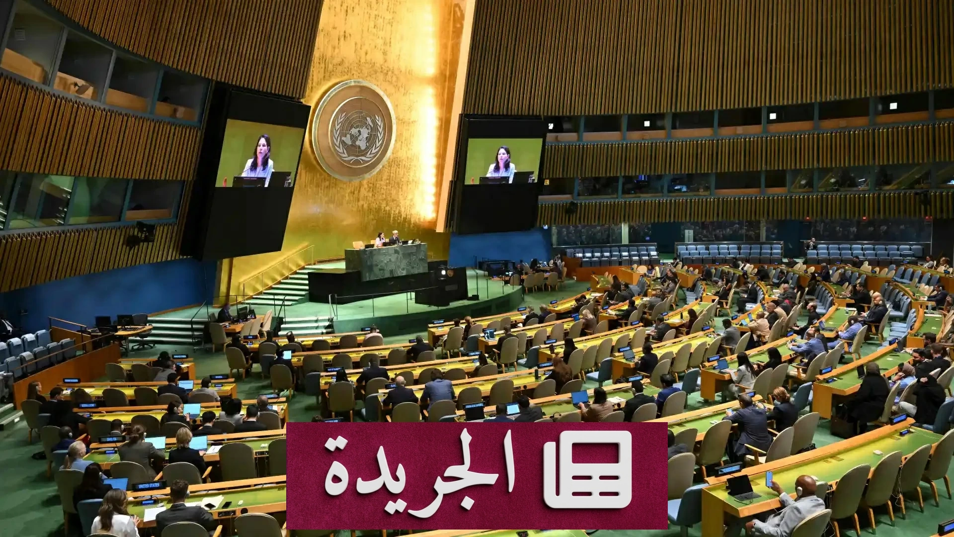 انطلاق الدورة الـ81 للجمعية العامة للأمم المتحدة وسط أزمات عالمية متفاقمة - آخر الأخبار - الجريدة