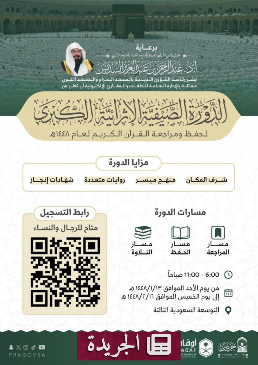 انطلاق الدورة الصيفية الكبرى لحفظ القرآن الكريم لعام 1448هـ - أخبار أونلاين
