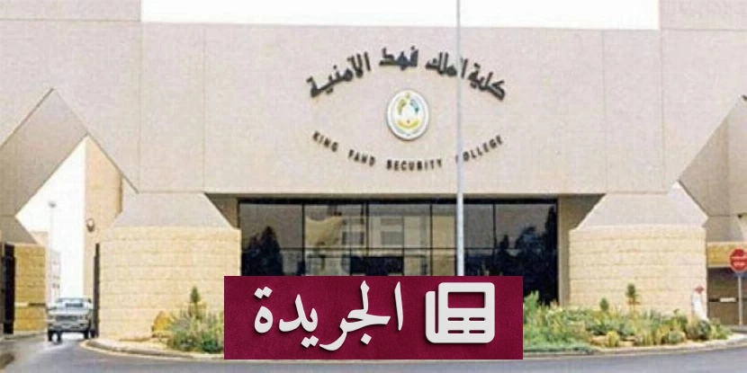 انطلاق التسجيل لدورة الضباط الجامعيين في كلية الملك فهد الأمنية - آخر الأخبار - الجريدة