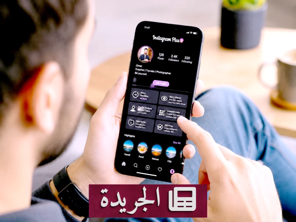 انطلاق «إنستغرام بلس» عالمياً بمزايا حصرية للمشتركين - آخر الأخبار - الجريدة