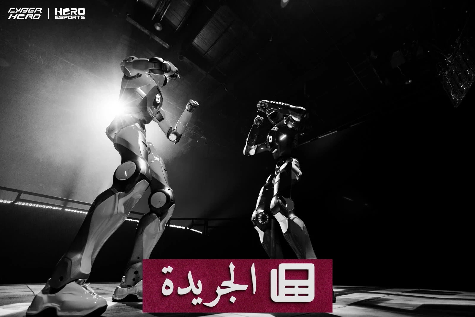 انطلاق أول دوري عالمي للرياضات الروبوتية من الرياض بمشاركة روبوتات بشرية متطورة - آخر أخبار الجريدة