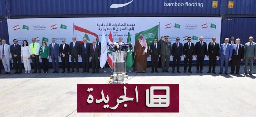 انطلاق أولى صادرات لبنان إلى السعودية من مرفأ بيروت بعد قرار ولي العهد - آخر الأخبار - الجريدة