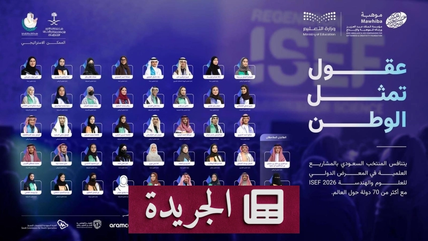 انطلاق بعثة المنتخب السعودي للعلوم والهندسة إلى الولايات المتحدة - أخبار أونلاين