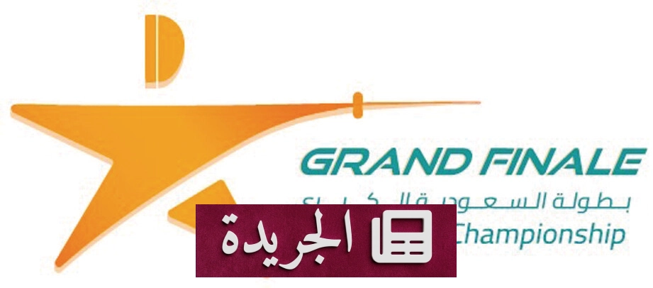 انطلاق بطولة السعودية الكبرى للمبارزة بمشاركة 163 لاعبًا من 9 دول - آخر الأخبار - الجريدة