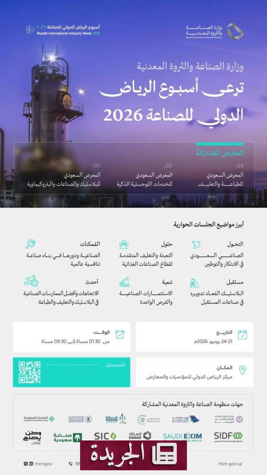 انطلاق فعاليات أسبوع الرياض الدولي للصناعة 2026 غدًا تحت رعاية وزارة الصناعة والثروة المعدنية - آخر الأخبار - الجريدة