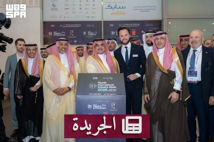 انطلاق فعاليات أسبوع الرياض الدولي للصناعة 2026 تحت رعاية نائب وزير الصناعة - آخر الأخبار - الجريدة