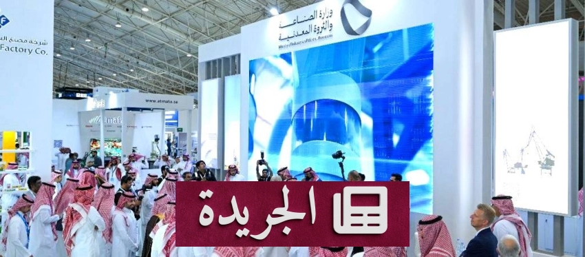 انطلاق فعاليات أسبوع الرياض الدولي للصناعة بمشاركة عالمية واسعة - أخبار أونلاين