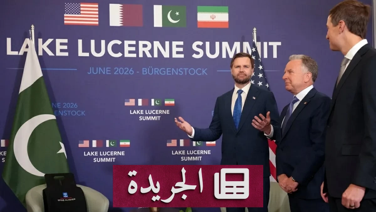 انطلاق قمة سويسرا الرباعية لبحث ملفات الخلاف الأمريكي الإيراني - آخر الأخبار - الجريدة
