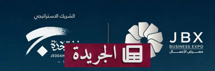 انطلاق معرض الأعمال الأول من نوعه بجدة بمشاركة واسعة - آخر أخبار الجريدة