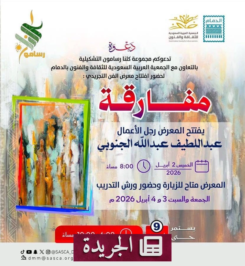 انطلاق معرض الفن التجريدي مفارقة في الدمام بمشاركة 42 عملاً فنياً - الجريدة