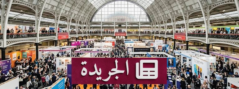 انطلاق معرض لندن الدولي للكتاب 2026 بلمحة سعودية بارزة في عالم النشر - أخبار أونلاين