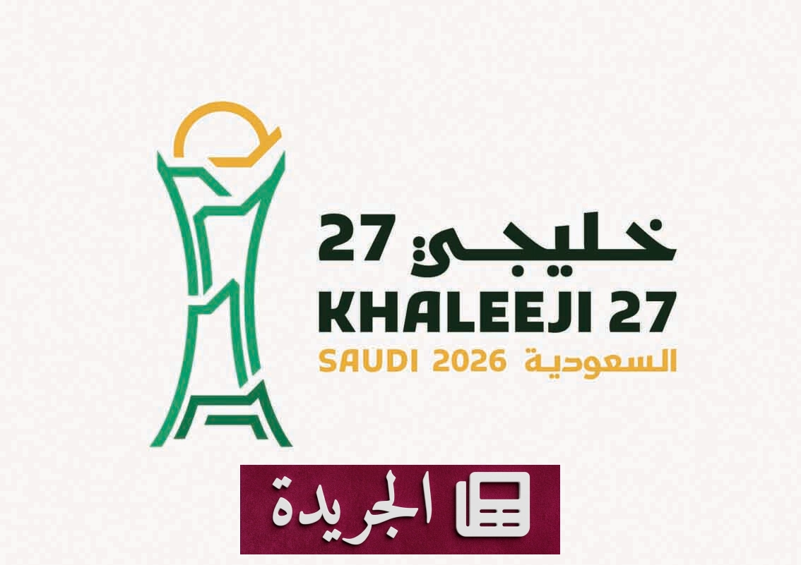 انطلاق مبيعات تذاكر كأس الخليج 27 في جدة 2026 - آخر الأخبار - الجريدة