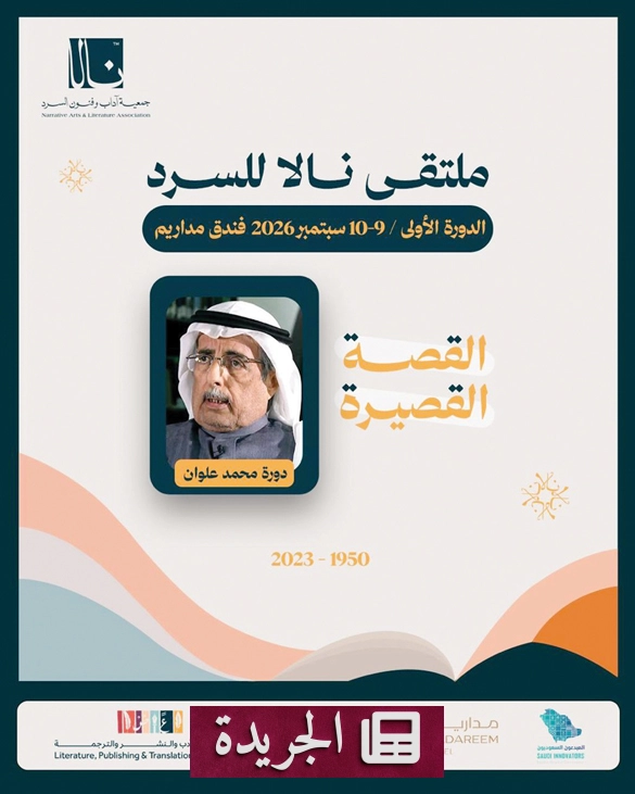 انطلاق ملتقى نالا للسرد بتكريم القاص محمد علي علوان - آخر الأخبار - الجريدة