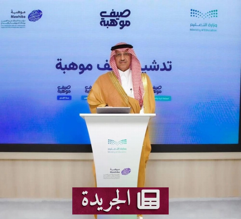 انطلاق «صيف موهبة» بمشاركة قيادات وطنية لتعزيز الموهوبين - آخر الأخبار - الجريدة